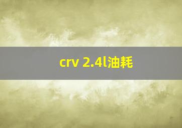 crv 2.4l油耗